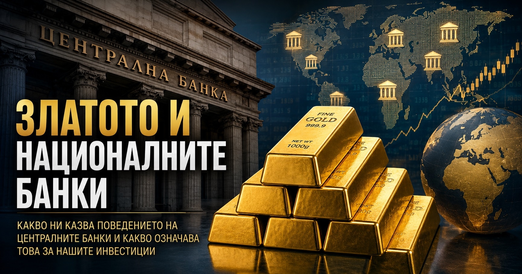 Централните банки купуват злато. Трябва ли и ние да купуваме?