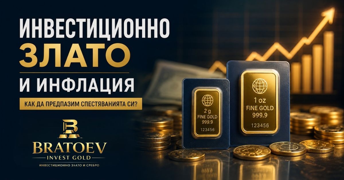 Инвестиционно злато и инфлация – как да предпазим спестяванията си?